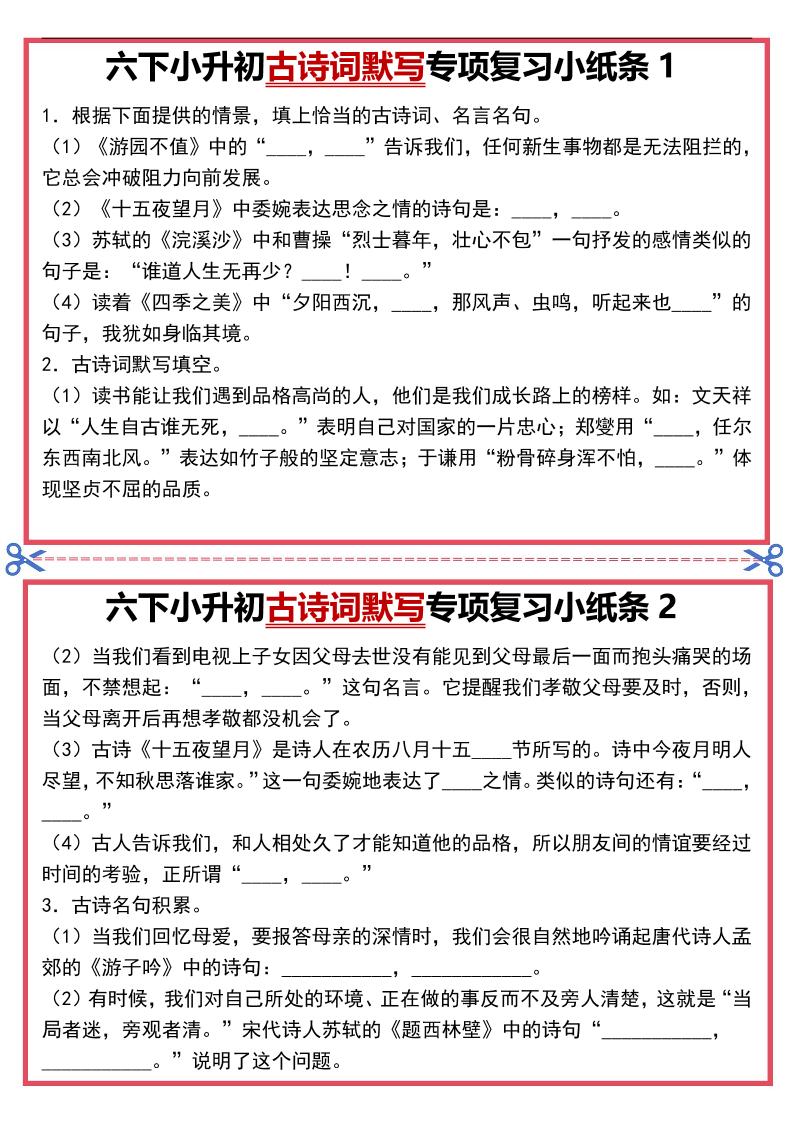 六年级下语文古诗词默写专项复习小纸条-汇课新知资源网