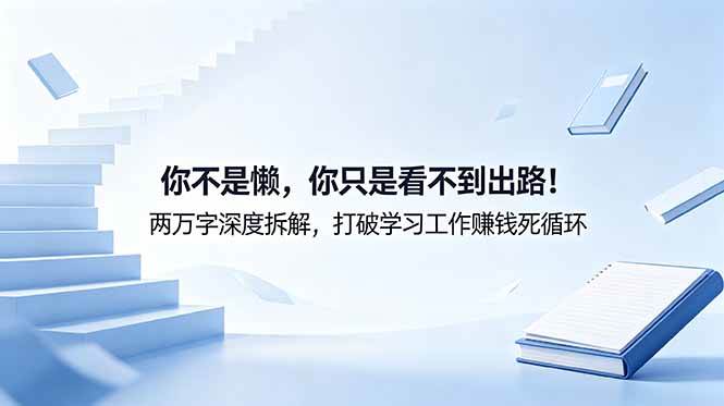 (18743期)付费文章:你不是懒,你只是看不到出路!两万字深度拆解,打破学习工作赚钱死循环-汇课新知资源网