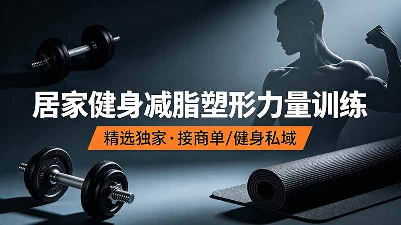 （19062期）抖音健身热门短视频教学：居家健身减脂塑形力量训练，精选独家，接商单或者健身私域-汇课新知资源网