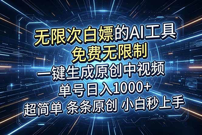 （18915期）超强大的AI工具，免费无限制，一键生成原创中视频，单号日入1000+，小白秒上手-汇课新知资源网