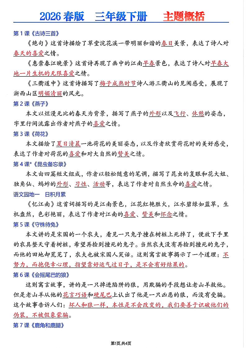 26春三年级下语文每课主题概括-汇课新知资源网