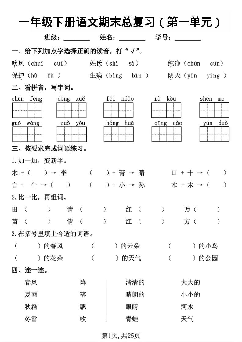 26春一年级下语文1-8单元期末总复习闯关-汇课新知资源网