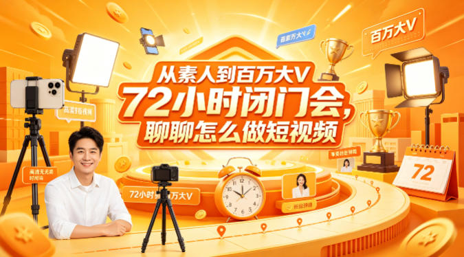 从素人到百万大V 72小时闭门会，聊聊怎么做短视频【文档+图片】（更新6月）-汇课新知资源网