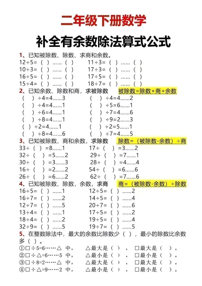 二年级下数学有余数除法计算题-汇课新知资源网