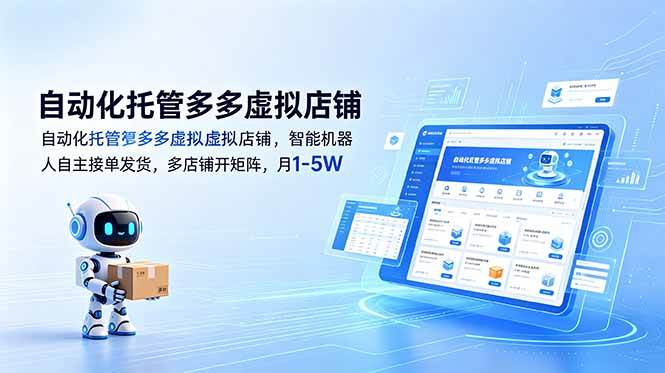(18738期)自动化托管多多虚拟店铺,智能机器人自主接单发货,多店铺开矩阵,月1-5W-汇课新知资源网