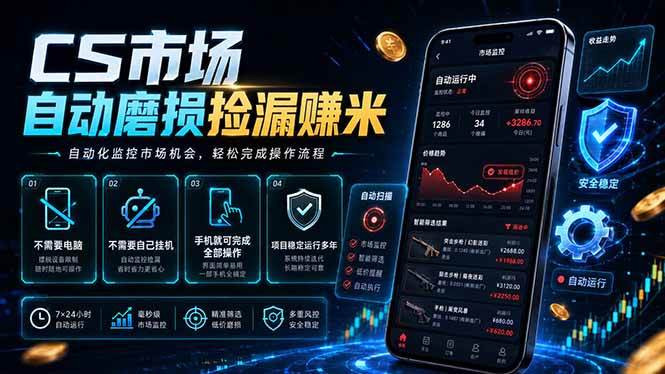 （18914期）CS市场自动磨损捡漏系统，无需电脑挂机，手机轻松赚米，日入300+-汇课新知资源网
