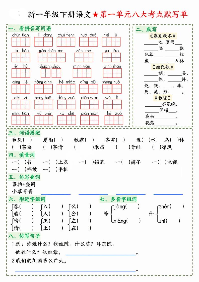 26春一年级下语文期末1-8单元八大考点默写单-汇课新知资源网