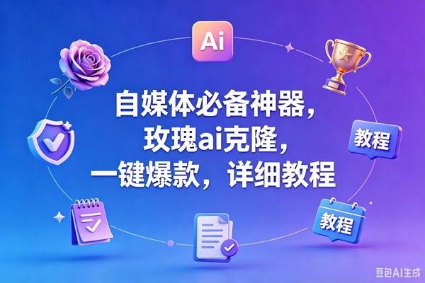 (18737期)玫瑰克隆工具,一键爆款ai工具,自媒体必备神器,50多个的功能,详细教程-汇课新知资源网