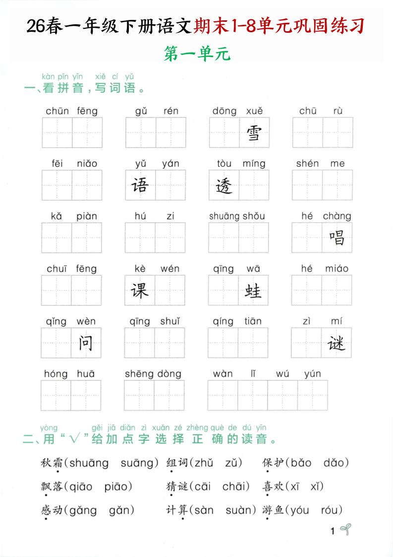 26春一年级下语文期末1-8单元巩固专项训练-汇课新知资源网
