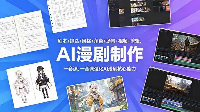 (18734期)剧本+镜头+风格+角色+场景+视频+剪辑,一套课强化AI漫剧核心能力-汇课新知资源网