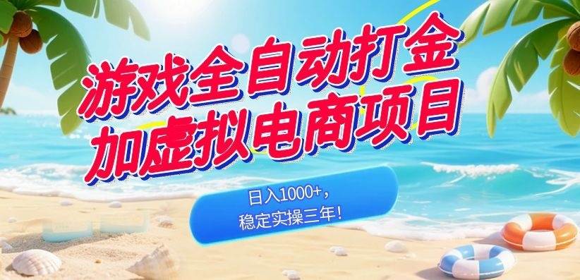 (18733期)游戏全自动打金加虚拟电商项目,日入1000+,稳定实操三年!-汇课新知资源网