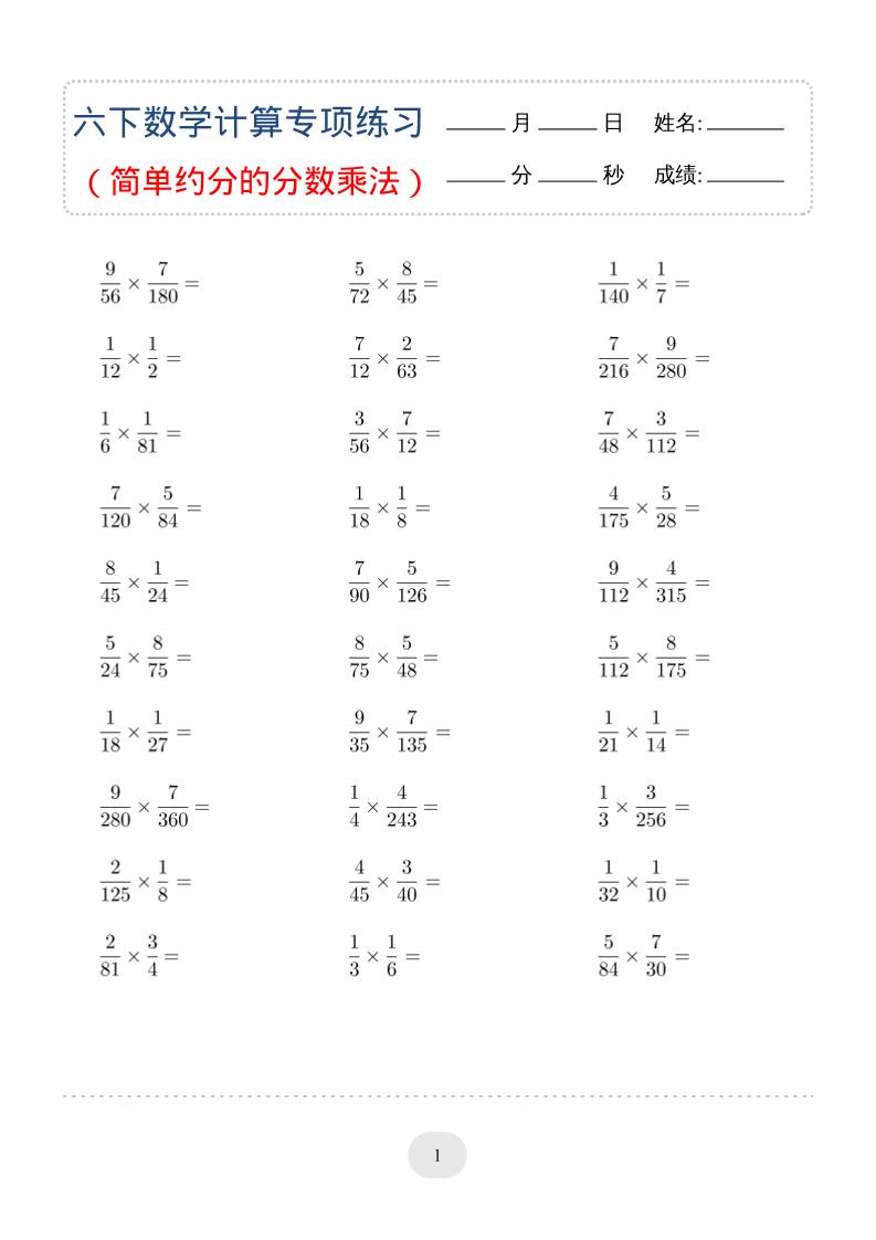 六年级下数学（简单约分的分数乘法）计算专项练习-汇课新知资源网