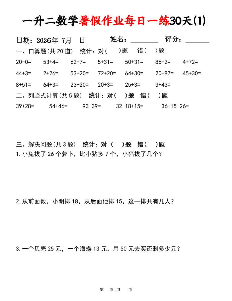 26新一升二数学暑假作业每日一练30天-一下-汇课新知资源网