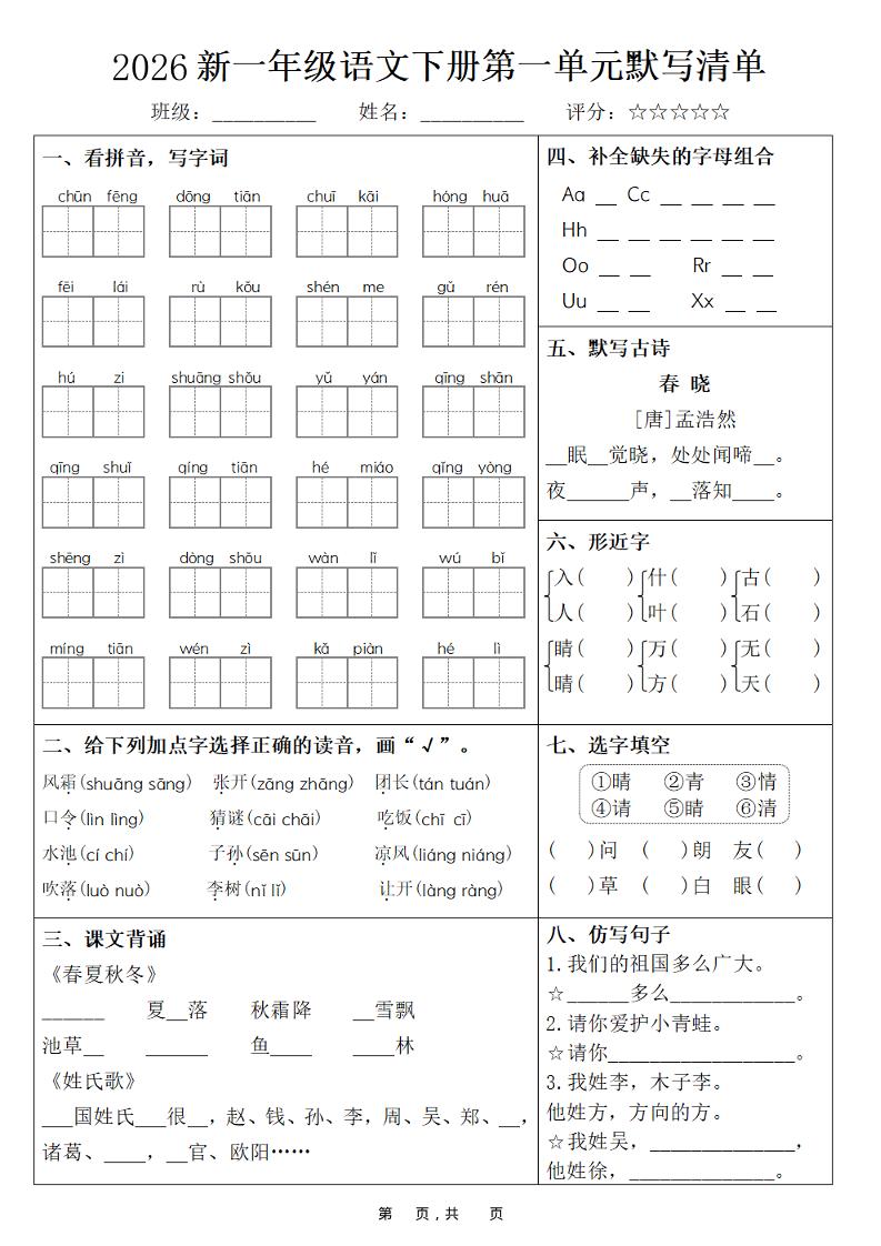 26春一年级下语文期末复习1-8单元默写清单-汇课新知资源网