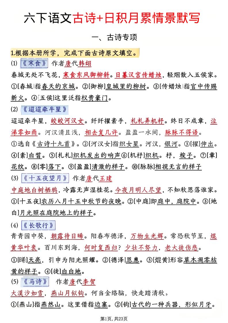 六年级下语文古诗+日积月累情景默写(解析版)-汇课新知资源网