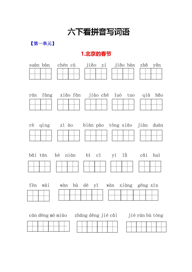 六年级下语文看拼音写词语专项-汇课新知资源网