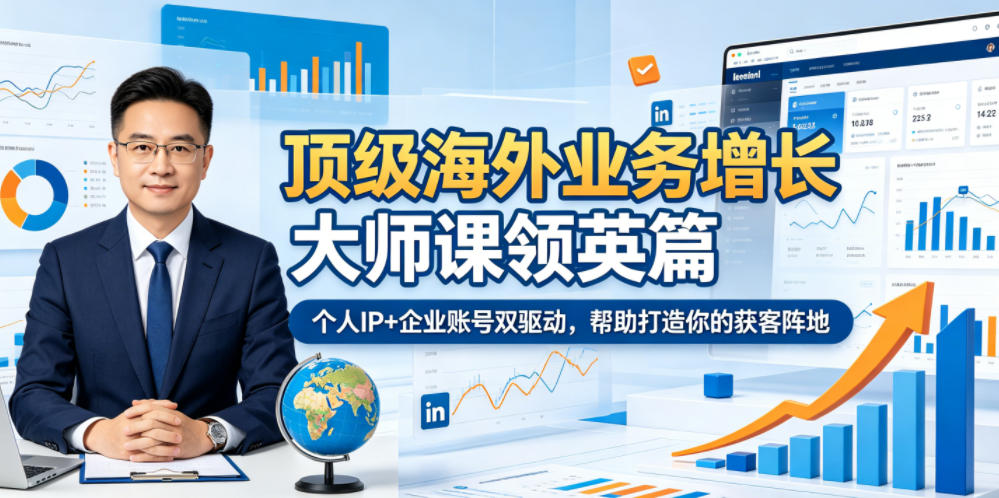 顶级海外业务增长大师课领英篇，个人IP+企业账号双驱动，帮助打造你的获客阵地-汇课新知资源网
