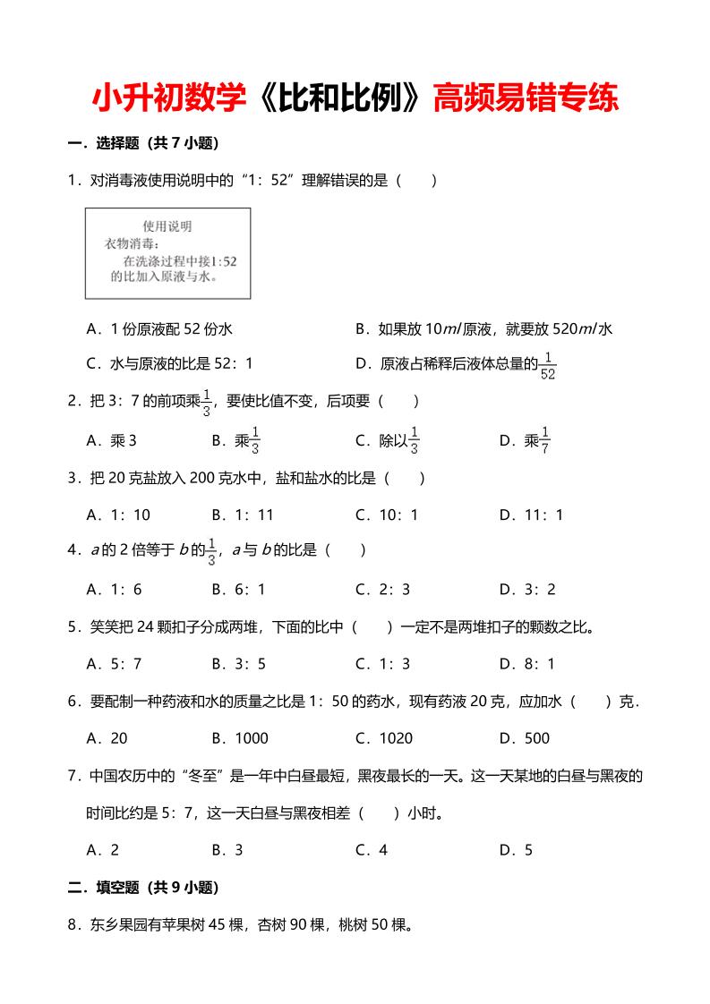 六年级下数学《比和比例》高频易错专练-汇课新知资源网