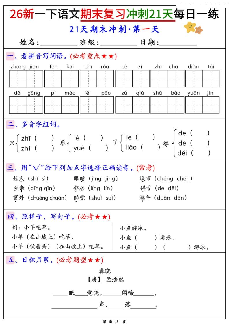 26春一年级下语文期末复习冲刺21天每日一练-汇课新知资源网