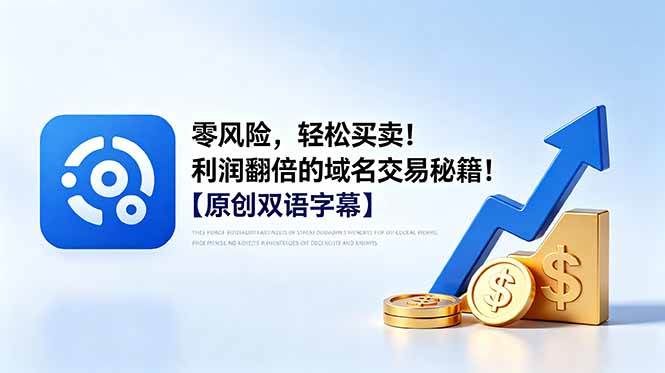 （18721期）零风险，轻松买卖！利润翻倍的域名交易秘籍！【原创双语字幕】-汇课新知资源网