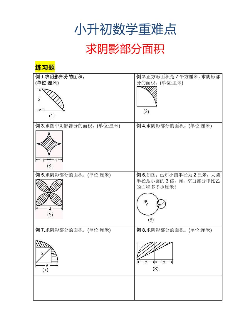 六年级下数学小升初重难点求阴影部分面积-汇课新知资源网