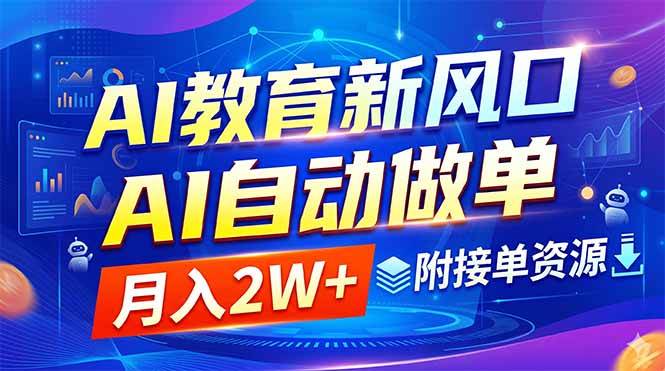 （18720期）AI教育新风口，AI自动做单，月入2W+，附接单资源-汇课新知资源网