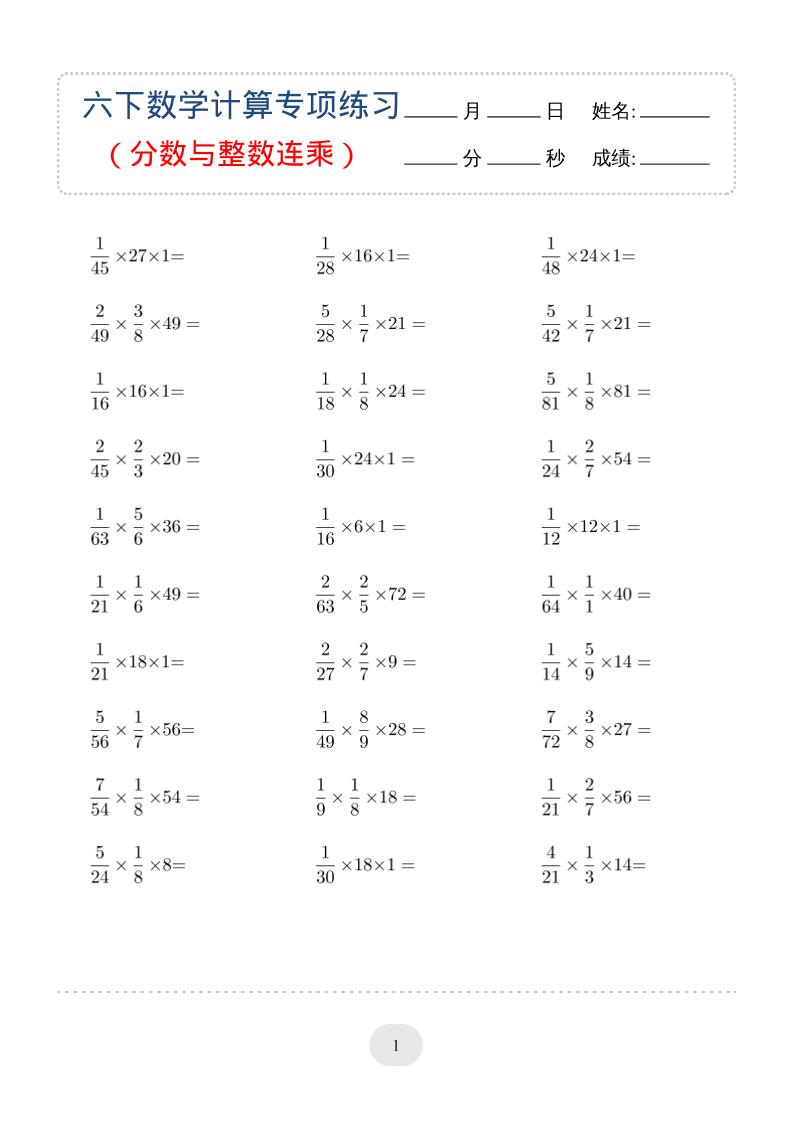 六年级下数学（分数与整数连乘）计算专项练习-汇课新知资源网