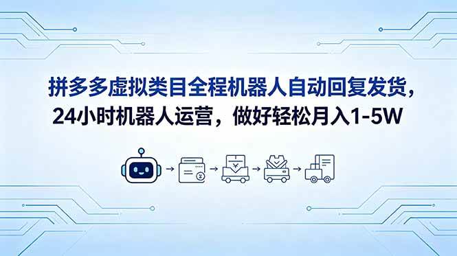 （18715期）拼多多虚拟类目全程机器人自动回复发货，24 小时机器人运营，做好轻松月入 1-5W-汇课新知资源网