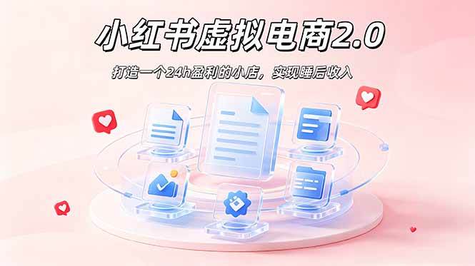 （19033期）2026 年最强风口掘金项目：AI小红书虚拟电商，布局搜索流量，每日躺赚500+-汇课新知资源网