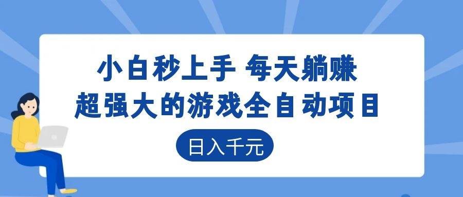 （18951期）游戏24小时持续创收！每日稳定几百，新手零门槛直接入局，碎片时间就能做！-汇课新知资源网