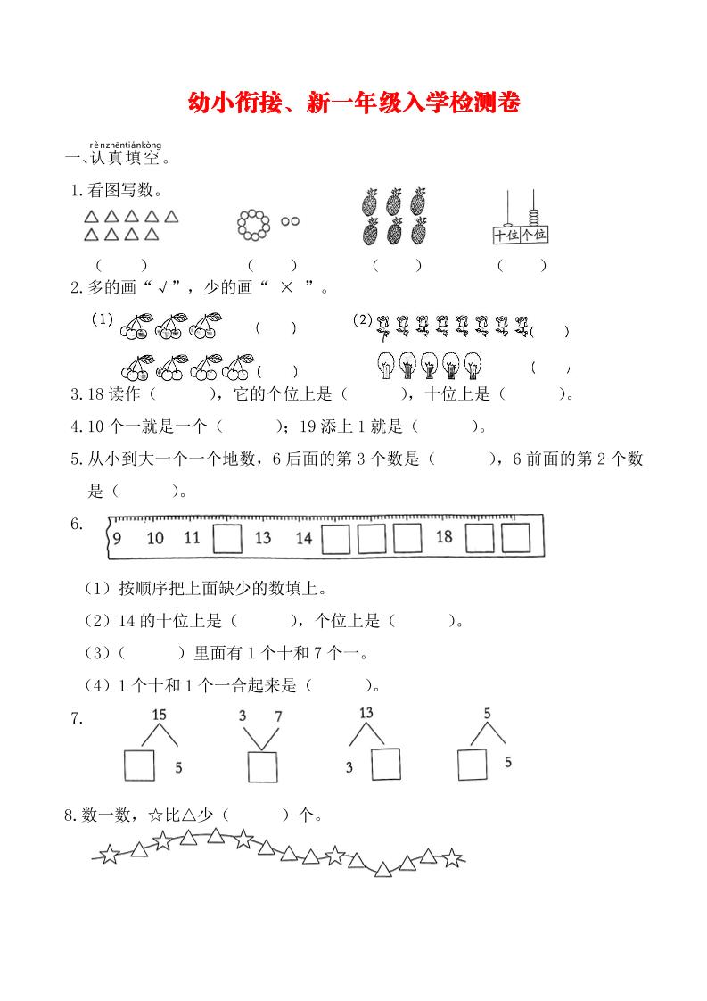 幼升小一年级数学入学测试卷-汇课新知资源网