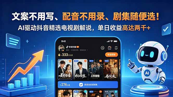 （18711期）文案不用写、配音不用录、剧集随便选！AI驱动抖音精选电视剧解说，单日收益高达两千+-汇课新知资源网