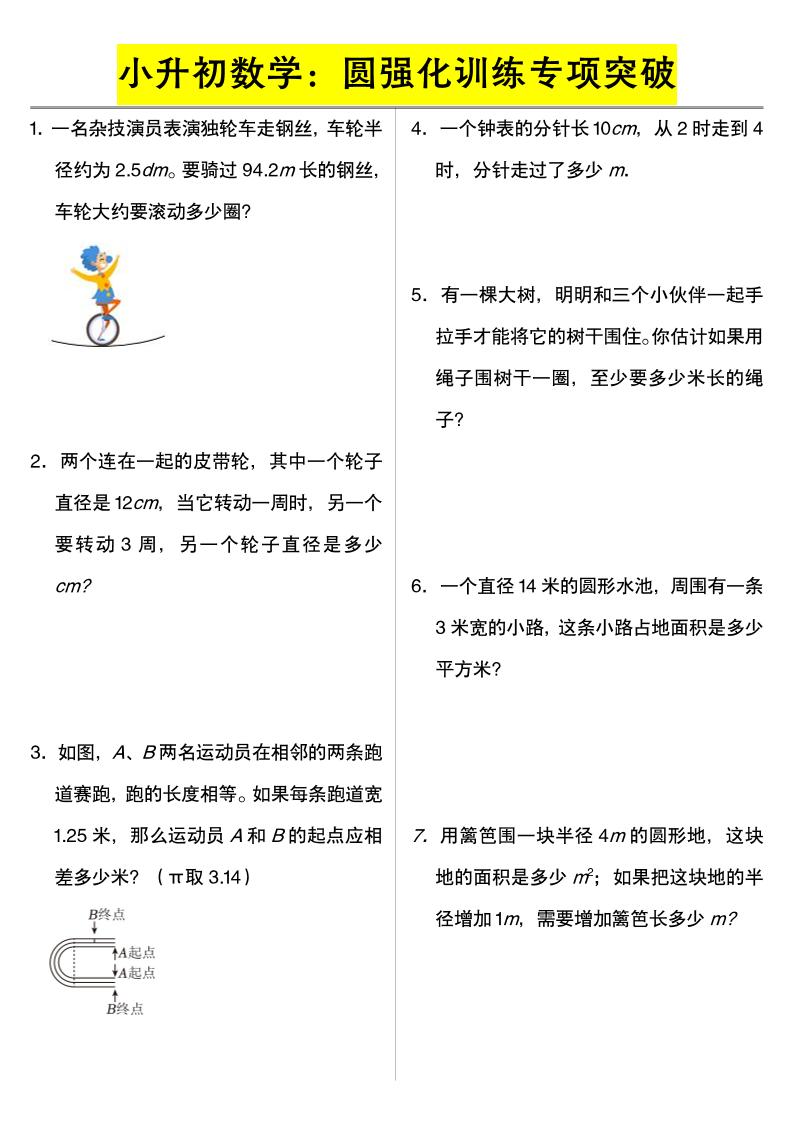 六年级下数学小升初数学：圆强化训练专项突破-汇课新知资源网