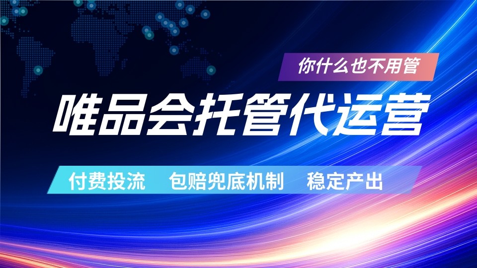 唯品会托管代运营 付费投流玩法 包赔兜底机制 稳定产出-汇课新知资源网