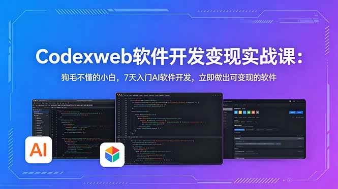 （18709期）CodexWeb软件开发变现实战课-更新：狗毛不懂的小白，7天入门AI软件开发，立即做出可变现的软件-汇课新知资源网