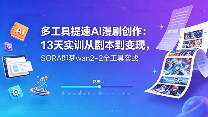 （18707期）多工具提速AI漫剧创作：13天实训从剧本到变现，SORA即梦wan2-2全工具实战-汇课新知资源网