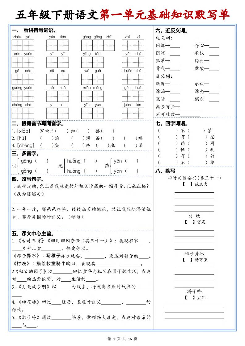 五年级下语文1-6单元高频考点默写单-汇课新知资源网