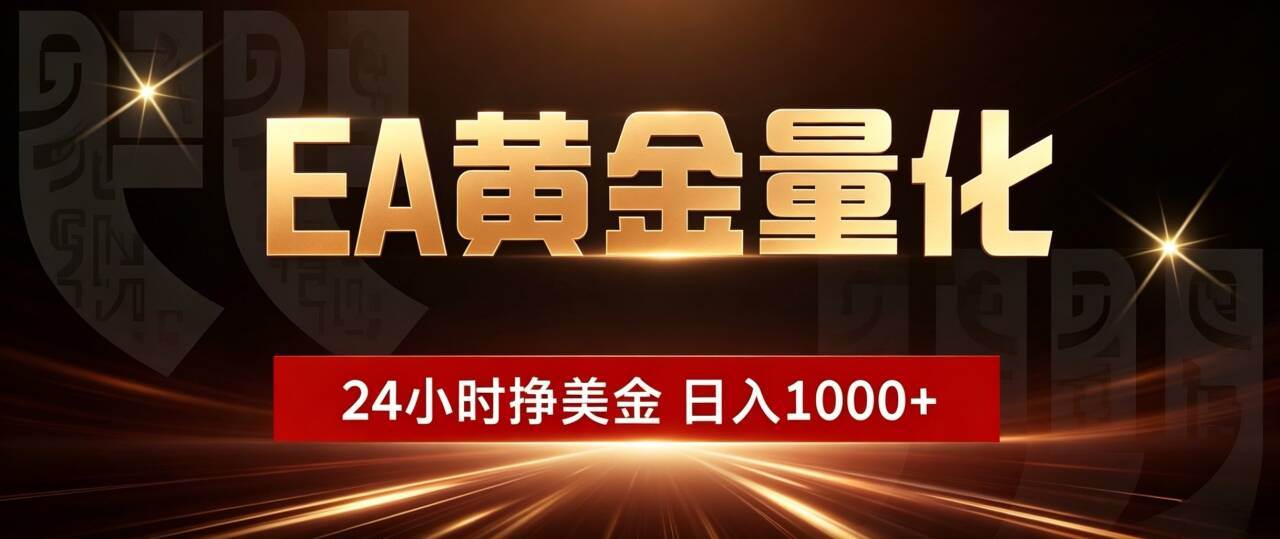 （18702期）EA黄金量化，24小时不间断挣美金，小白轻松入手，日入1000+-汇课新知资源网