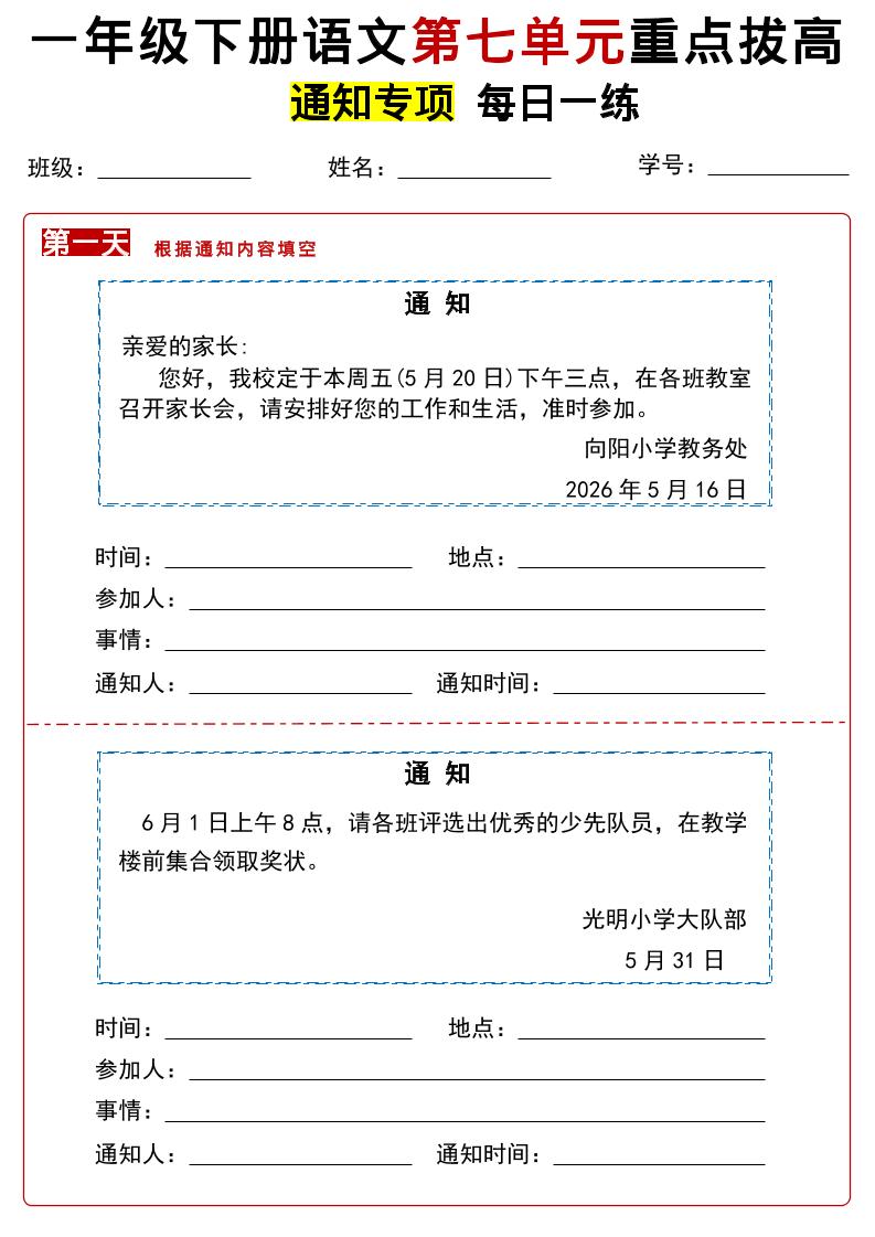 26春一年级下语文第七单元通知专项拔高练习-汇课新知资源网
