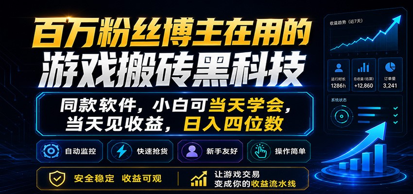百万粉丝博主在用的游戏搬砖黑科技,小白可当天学会,当天见收益,日入四位数-汇课新知资源网