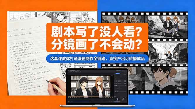 (18698期)剧本写了没人看?分镜画了不会动?这套课教你打通漫剧制作全链路,直接产出可传播成品-汇课新知资源网