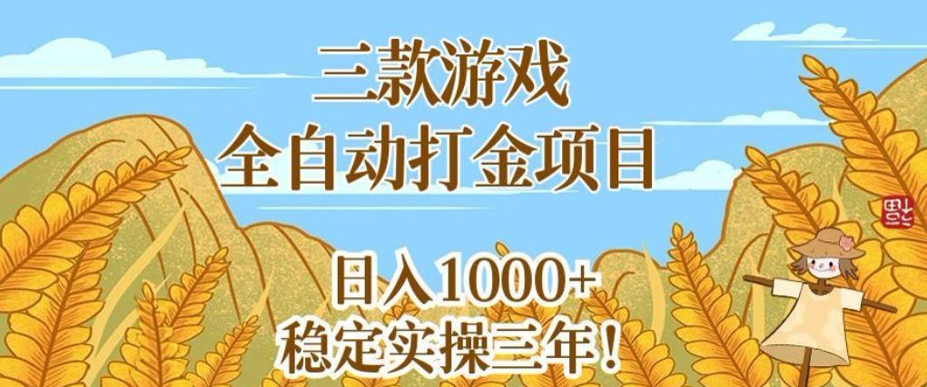 三款游戏全自动打金项目，无需人工值守，每天轻松日入1k+，稳定实操三年【揭秘】-汇课新知资源网