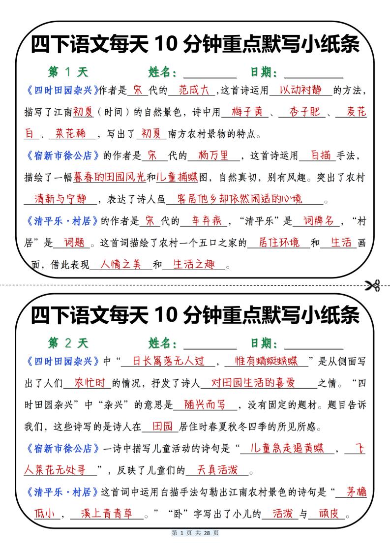 四年级下语文每天10分钟重点默写小纸条-汇课新知资源网
