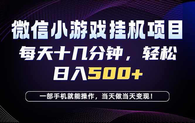 （18695期）26年副业首推：一部手机，轻松日入500+，隔天变现，长期可做！-汇课新知资源网