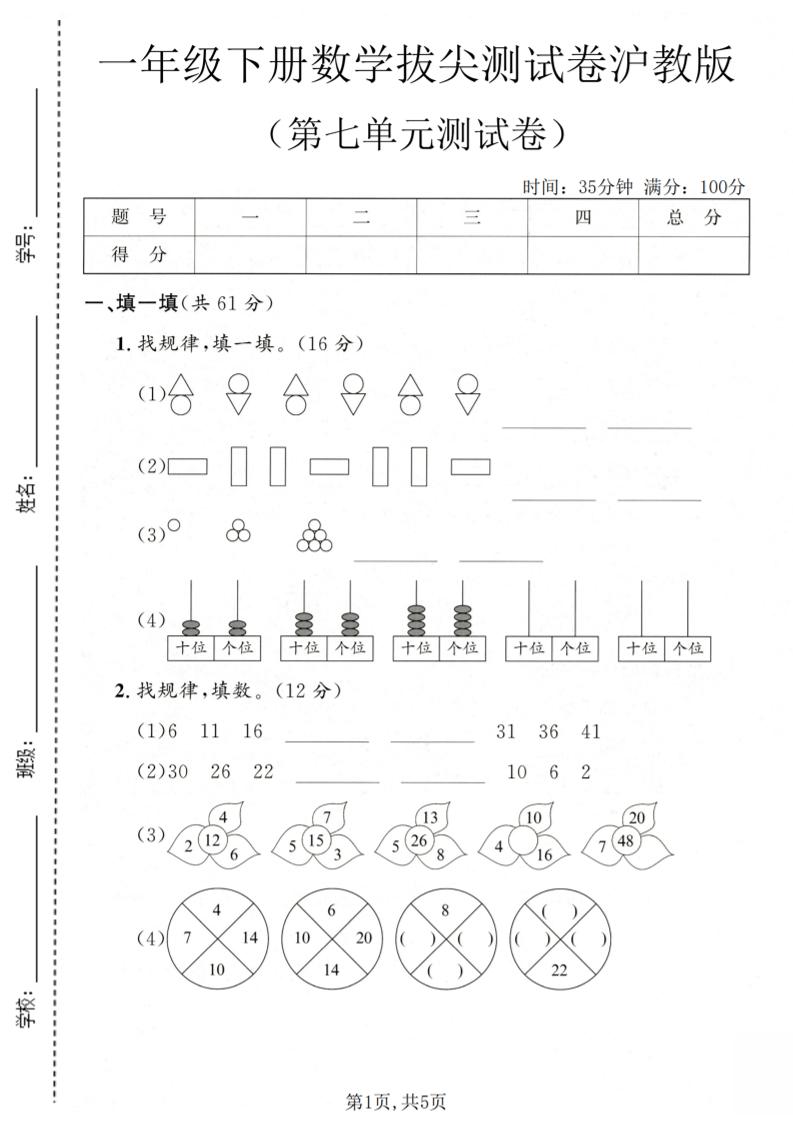 一年级下数学第七单元拔尖测试卷《沪教版》-汇课新知资源网