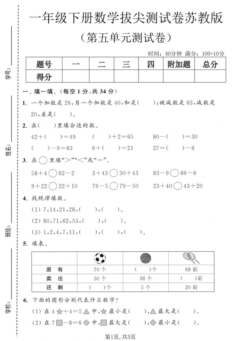 一年级下数学第五单元拔尖测试卷《苏教版》-汇课新知资源网