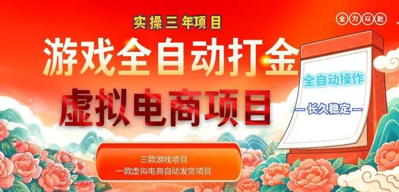 (18692期)实操三年的游戏全自动打金加虚拟电商项目,日入1000+,长久稳定!-汇课新知资源网