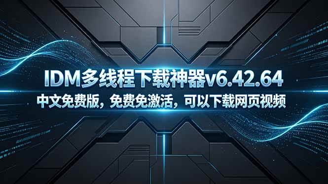 (18688期)IDM多线程下载神器v6.42.64中文免费版,免费免激活,可以下载网页视频(例如飞书文档内的视频)-汇课新知资源网