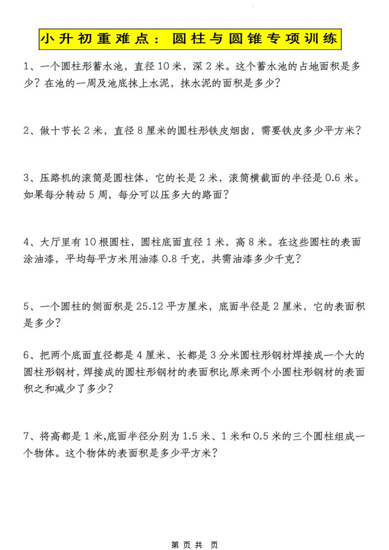 六年级下数学小升初圆柱与圆锥应用题专练-汇课新知资源网