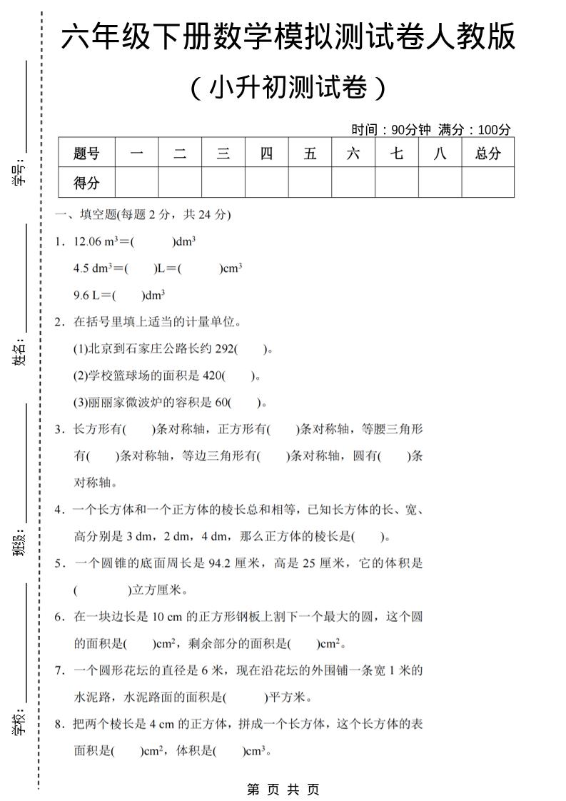 六年级下数学期末小升初模拟测试卷《人教版》-汇课新知资源网